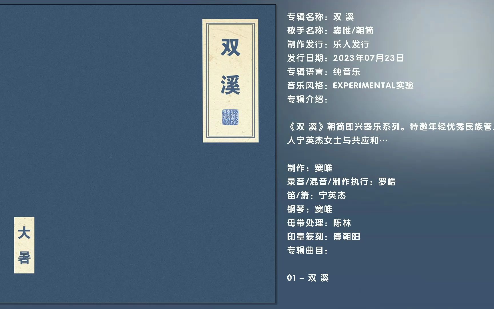 [无损音质]纯音乐.窦唯&朝简.2023《双 溪》[FLAC]哔哩哔哩bilibili