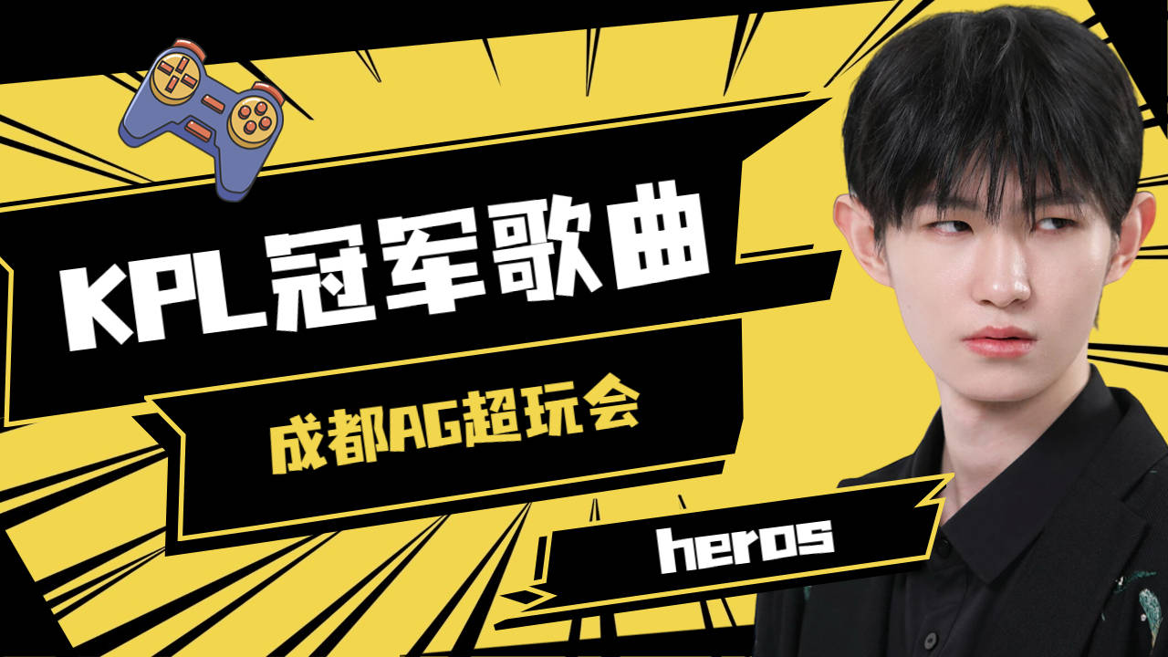 [图]KPL冠军战歌——AG篇heros