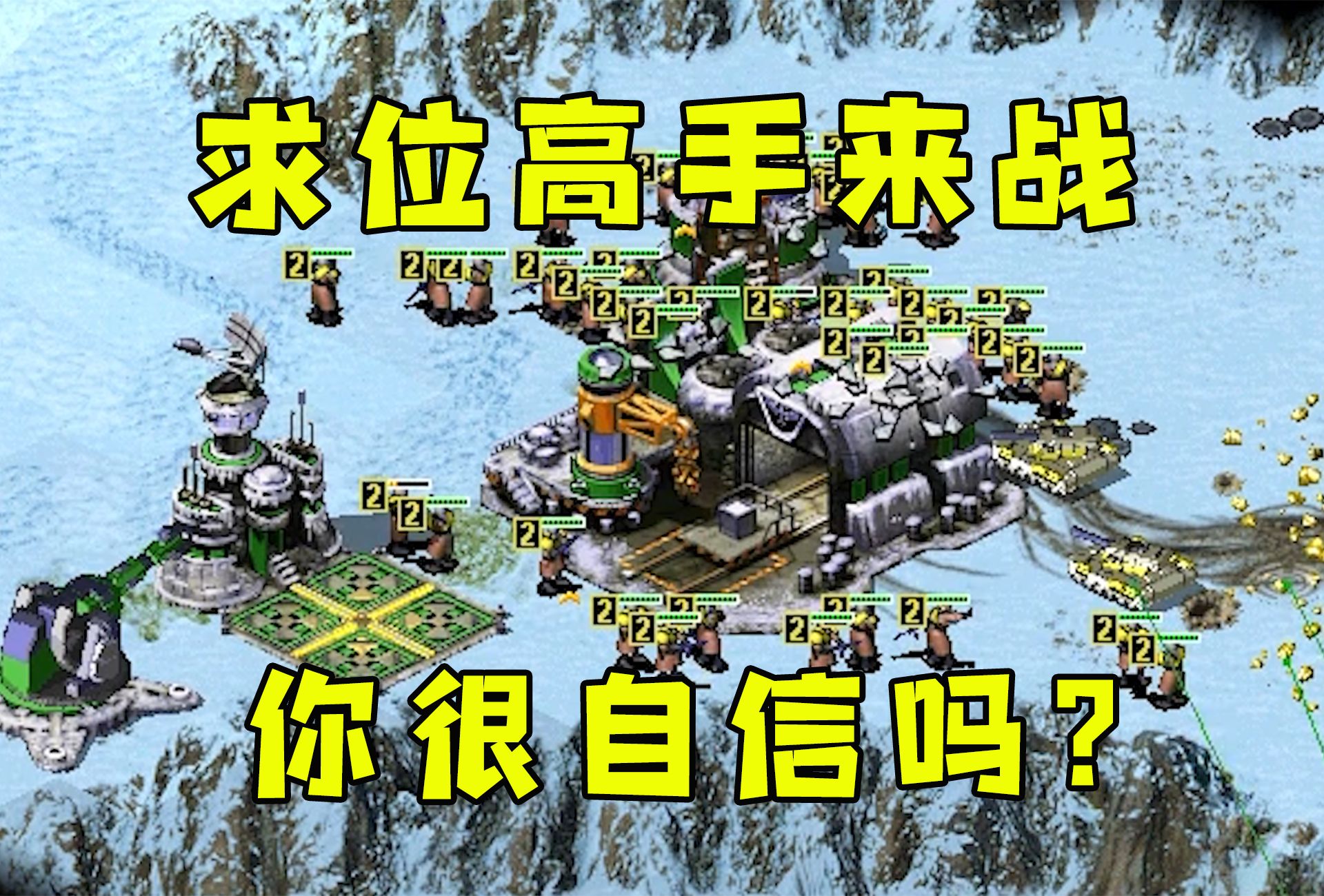 红警求位高手来战!房主很自信吗,动员兵包围起来!-红警HBK08-红警HBK08-哔哩哔哩视频