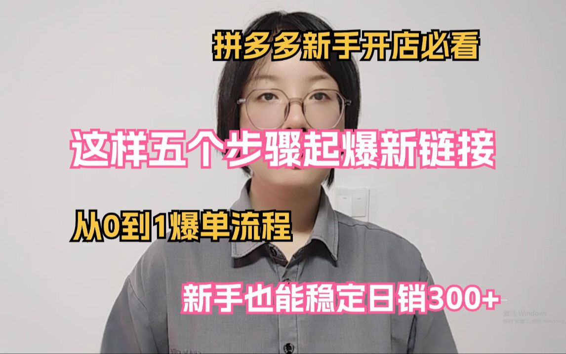 拼多多运营店铺学会这样五个步骤快速起爆新链接,新手开店必看的从0到1爆单流程分享哔哩哔哩bilibili