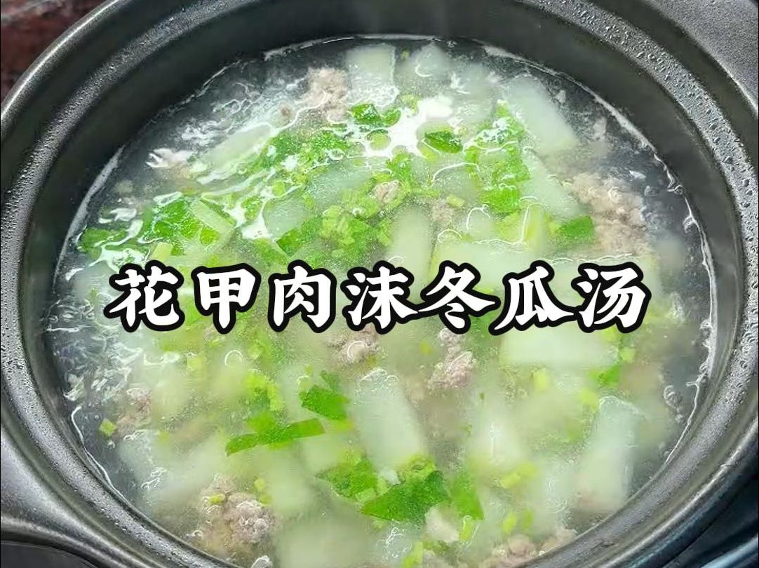 潮汕家常菜,家人很喜欢花甲肉沫冬瓜汤这类清淡鲜甜的汤哔哩哔哩bilibili