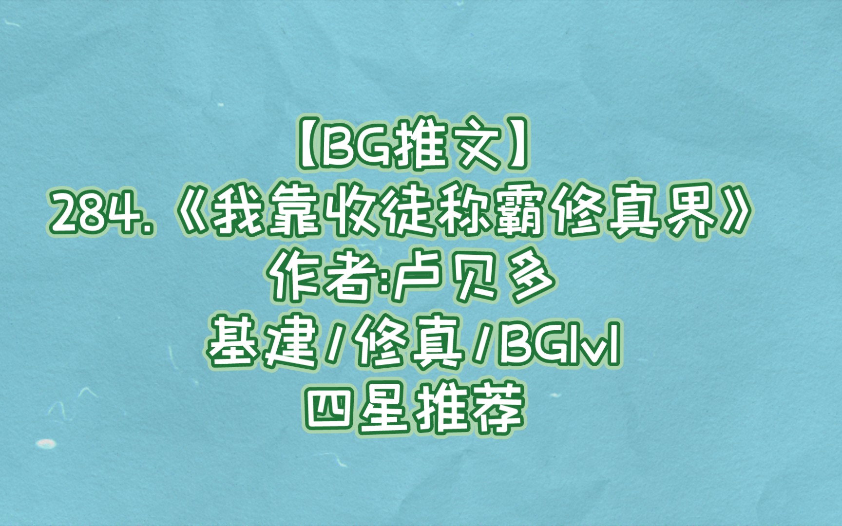 [图]【BG推文】284.《我靠收徒称霸修真界》 基建/修真/BG1v1 四星推荐