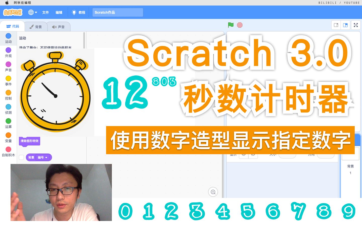 [图]Scratch 3.0 - 秒数计时器（使用数字造型显示指定数字）