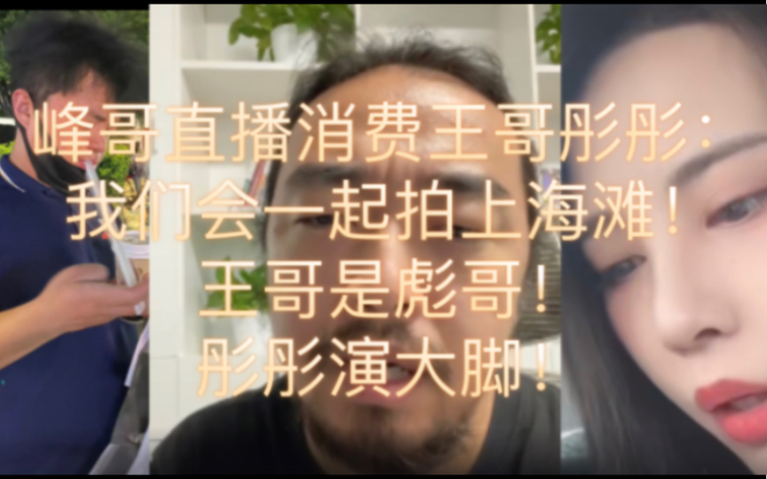 峰哥直播消费王哥彤彤,同时发布新视频预告:上海滩续集!王哥是彪哥!彤彤演大脚!哔哩哔哩bilibili