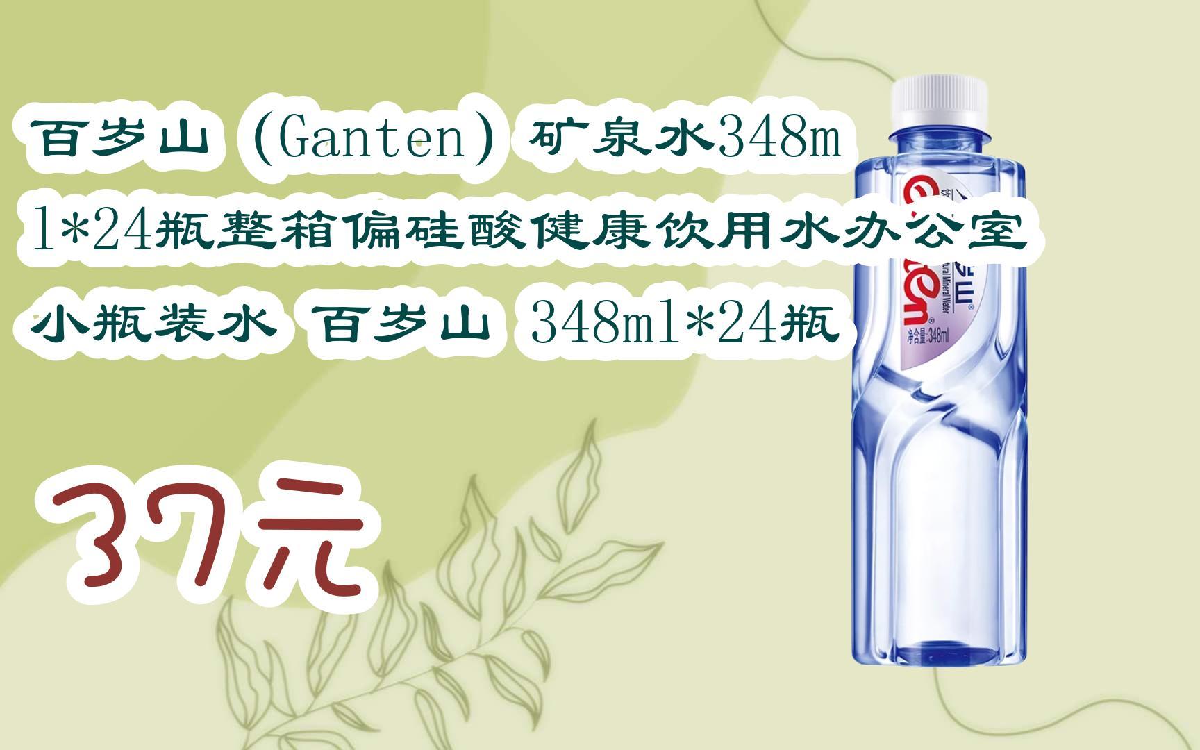 扫码开启【好价双十一】百岁山(ganten)矿泉水348ml*24瓶整箱偏硅酸