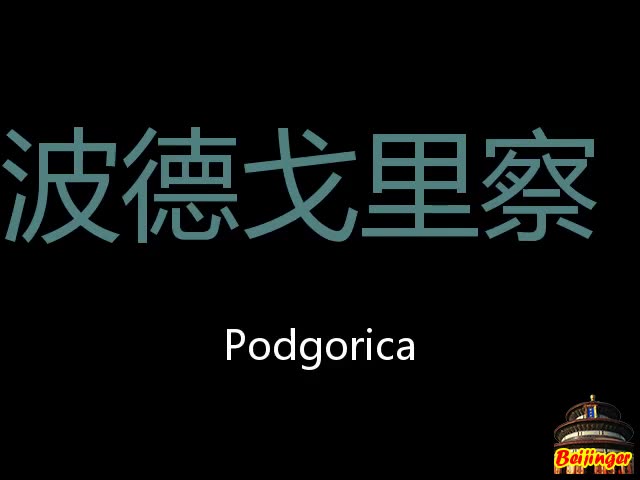 波德戈里察 Chinese Pronunciation Podgorica哔哩哔哩bilibili