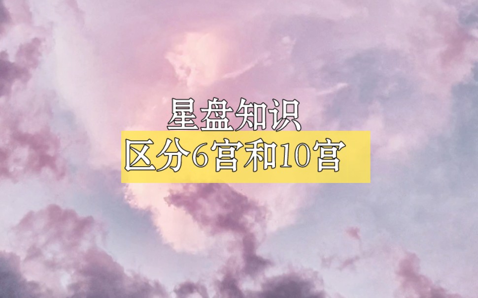 星盘:区分6宫和10宫哔哩哔哩bilibili