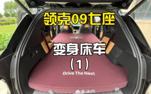 下载视频: 领克09七座变身2米大床车，这就是我选7座不选6座的原因