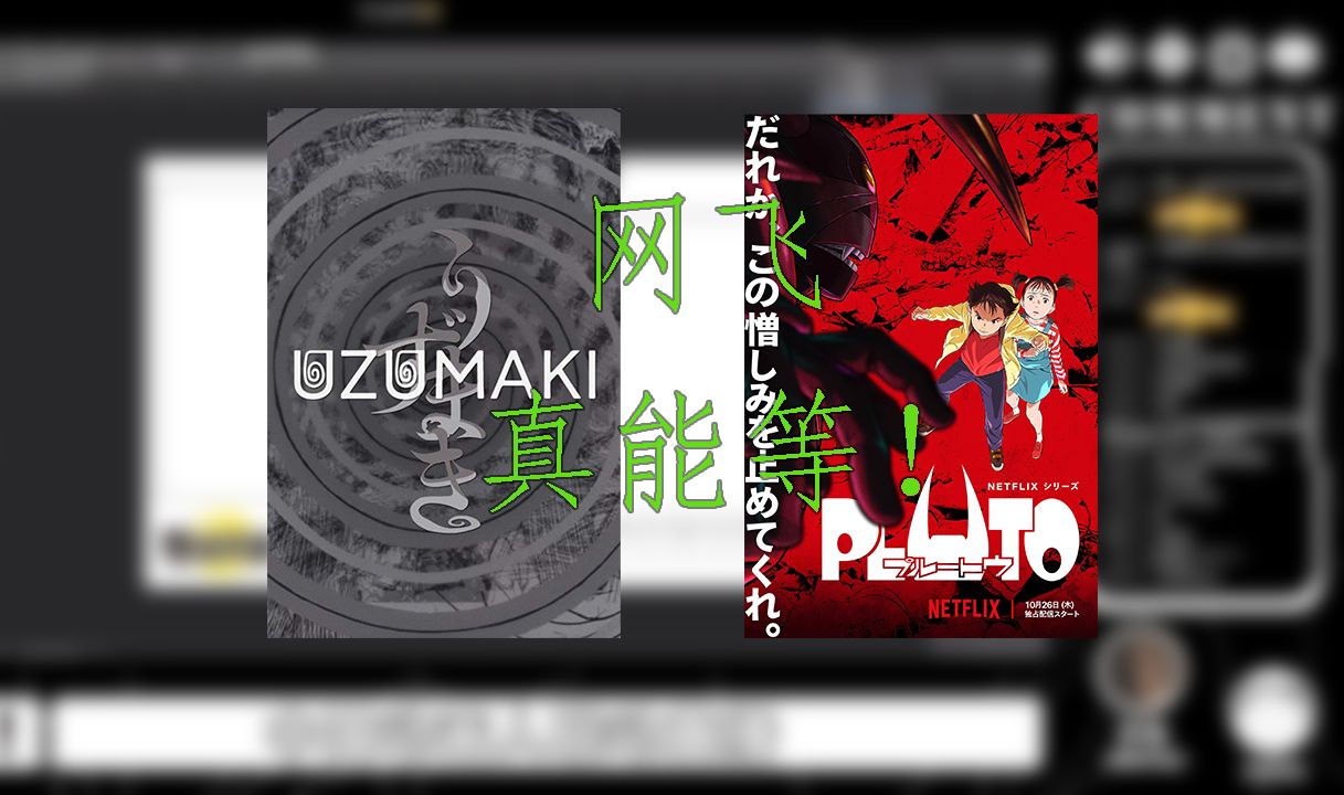 【nbht&孙猛】孙猛聊漩涡、冥王和丸山正雄:网飞真能等,丸山能把冥王做出来真厉害!哔哩哔哩bilibili