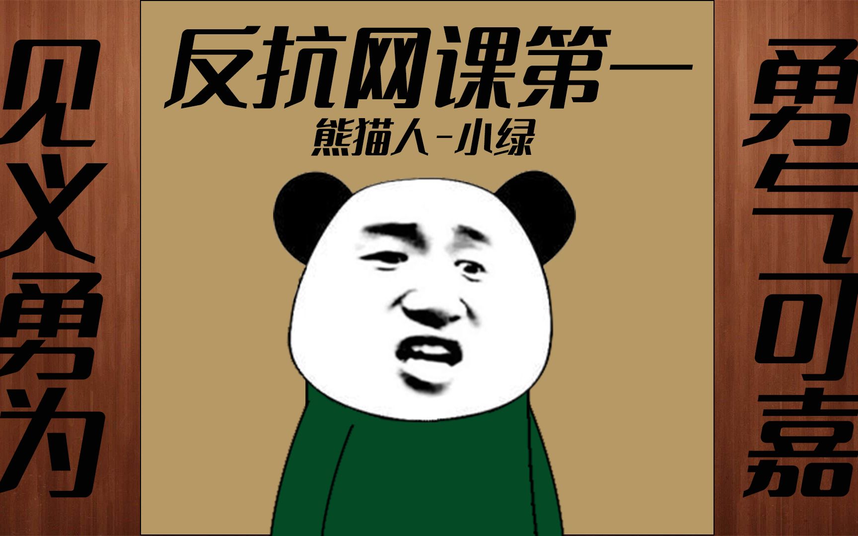 活动  【沙雕动画】小绿是第一个反对网课的熊猫人