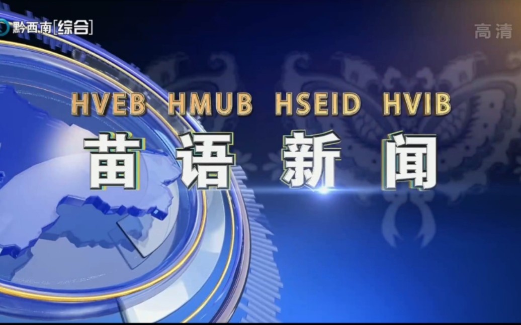 黔西南广播电视台《苗语新闻》20230425(4月27日重播节目)哔哩哔哩bilibili