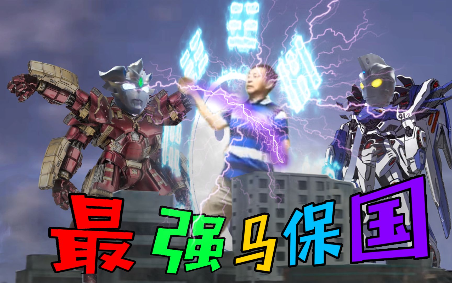 【马保国】69岁,帮奥特曼打怪兽