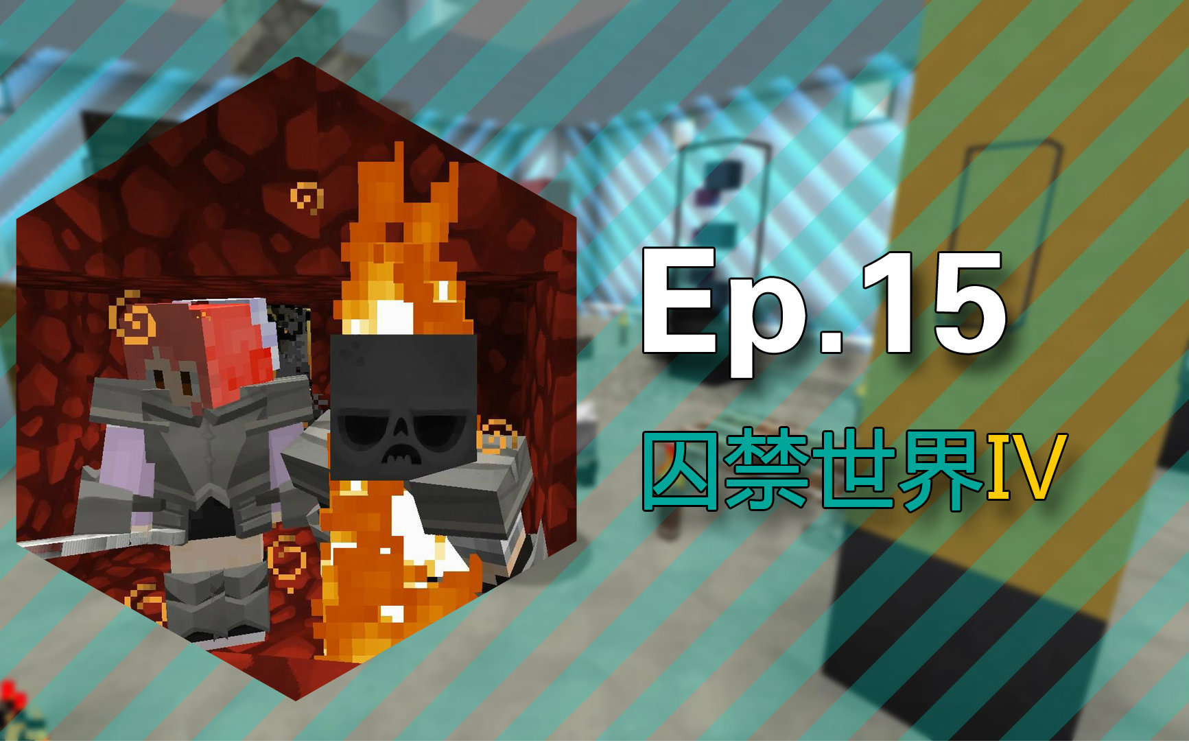 [图]【安逸菌】我的世界★Minecraft1.10《被囚禁的世界4》多人地图生存 Ep15 所以成就达成