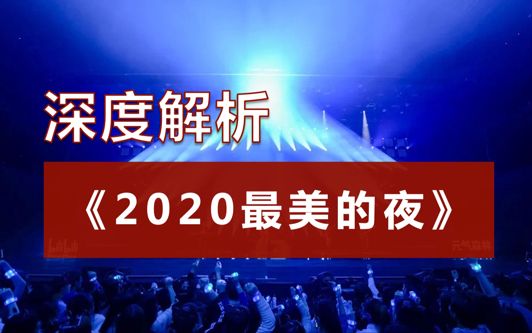 [图]【干货】深度解析b站跨年晚会“2020最美的夜“｜硬件软件详细拆解｜思考b站的出圈之路