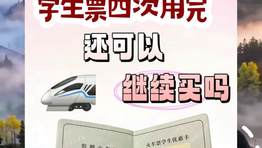 高铁学生票次数用完怎么办？教你一招买到12306折扣车票#高铁学生票怎么买#高铁折扣票#学生票优惠#五一高铁票怎么抢#学生票优惠次数查询