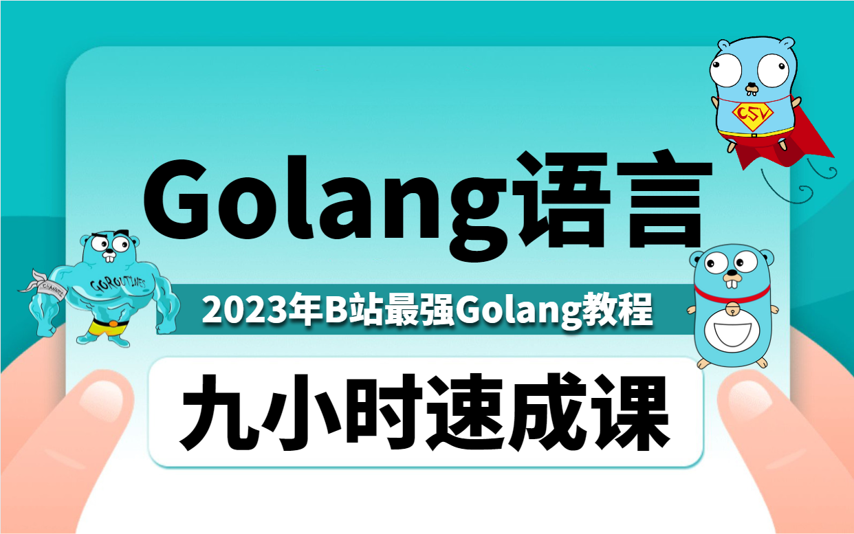 2023版Golang全栈教程,从零基础入门到Golang编程大佬!(Go编程基础与核心技能、Go后台中间件编程、Go项目实战开发、Go云原生、公有云项目实战...