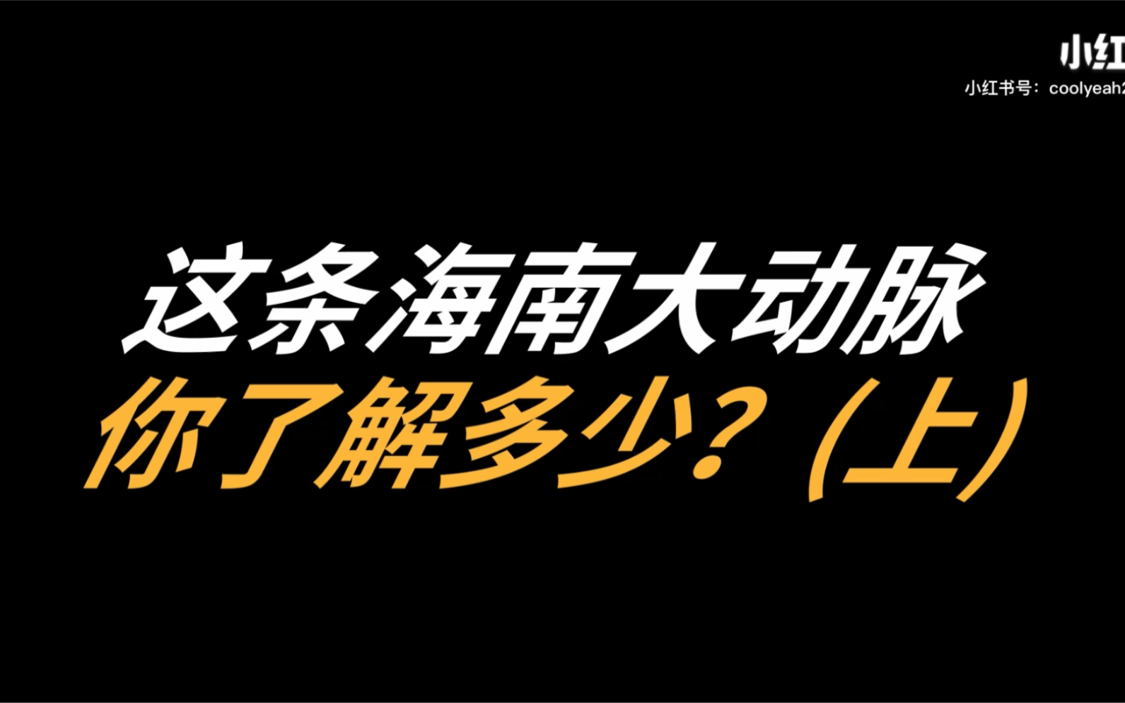 贯穿海南的"大动脉"——海榆中线(上)哔哩哔哩bilibili