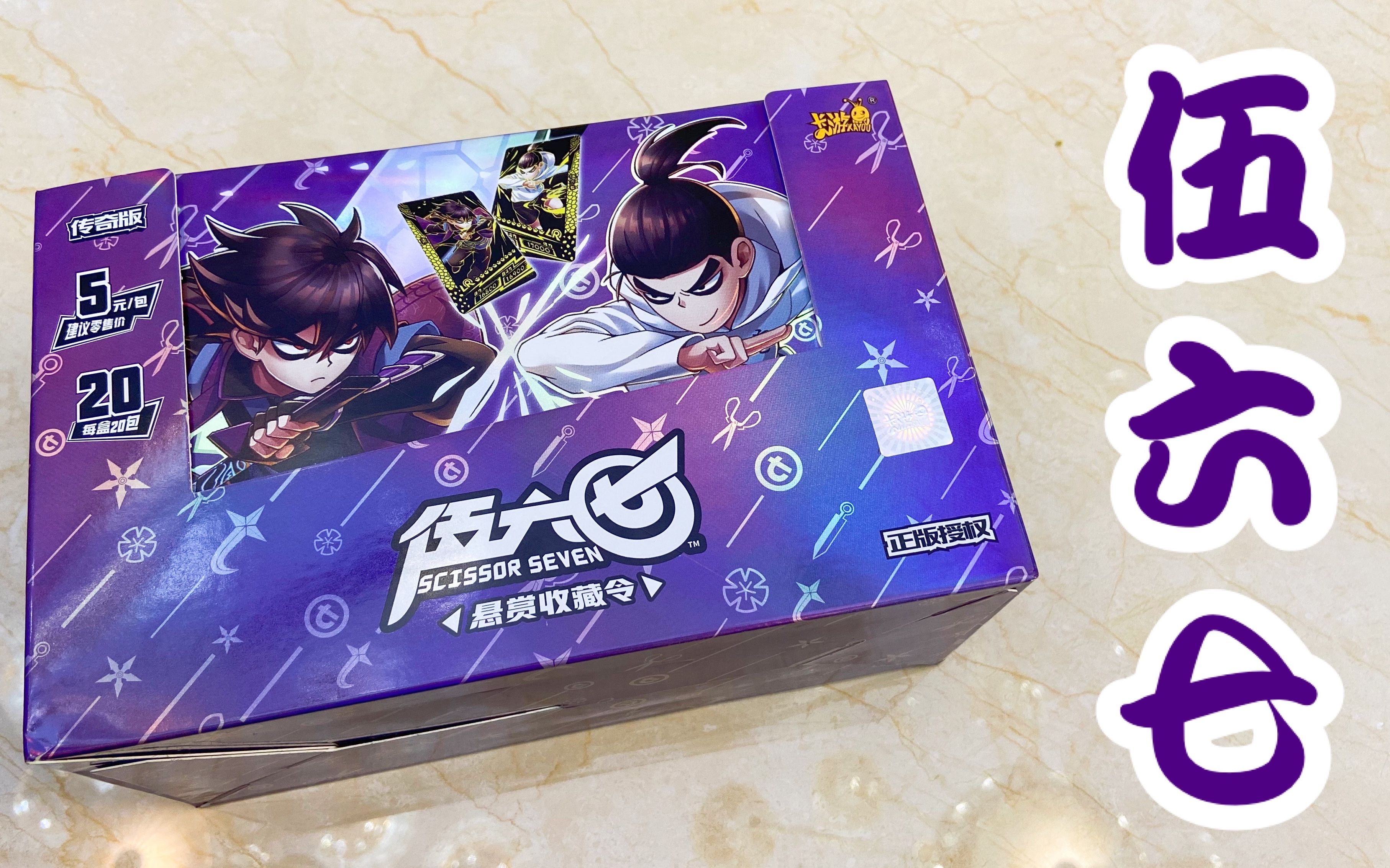 拆卡刺客伍六七五元包拆出7张稀有卡牌是五元包中最值的