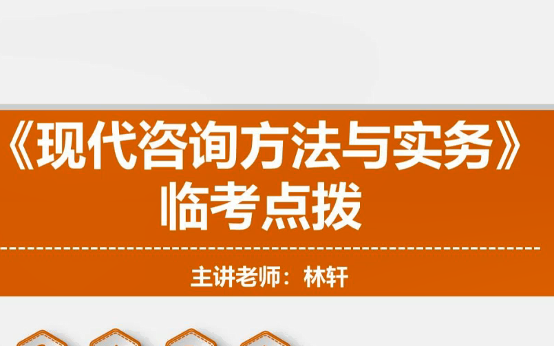 [图]【9月押题班】2022咨询工程师《咨询实务》临考点拨班-林轩【讲义】