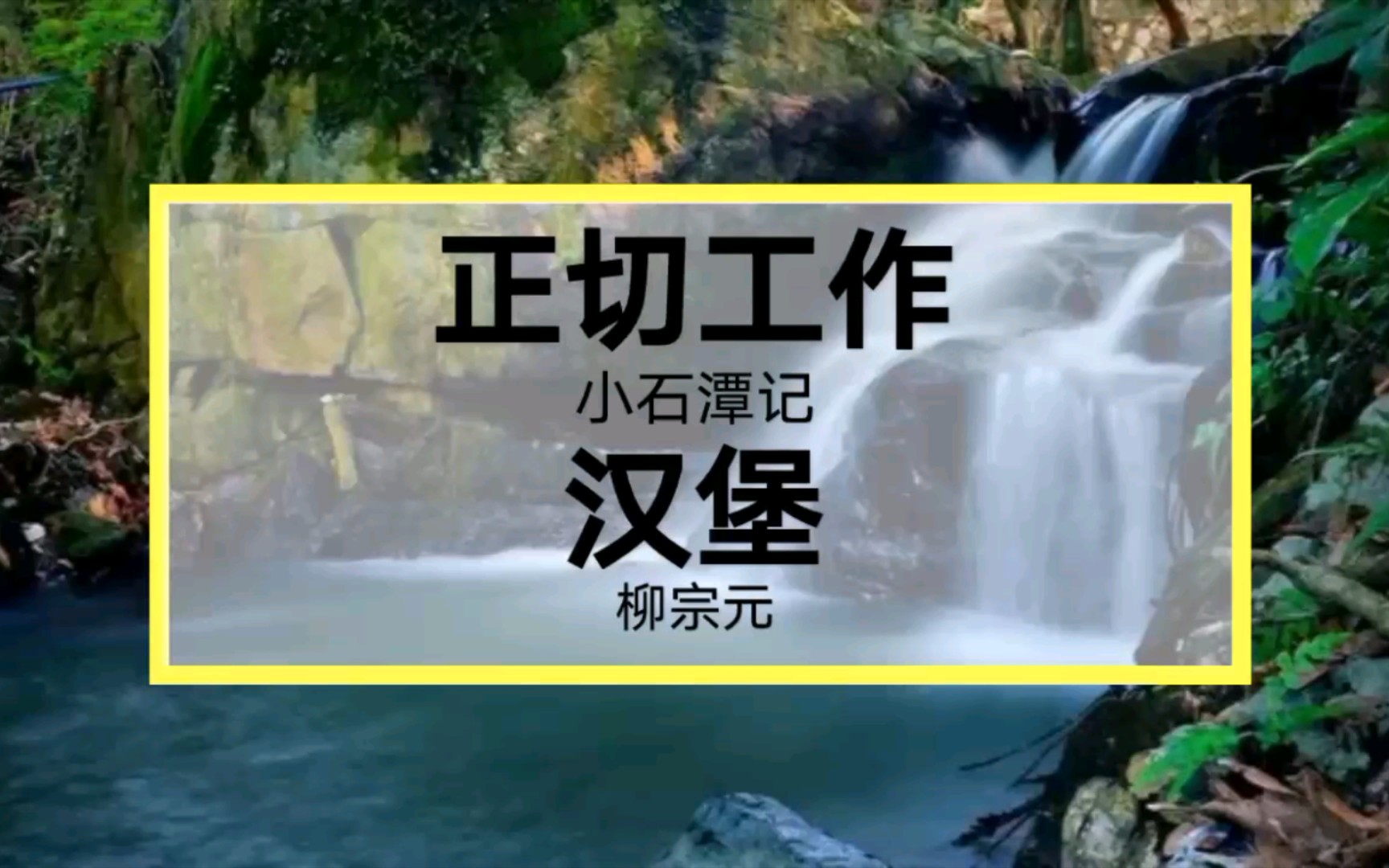 谷歌翻译20次《小石潭记》!柳宗元看了当场气晕!哔哩哔哩bilibili