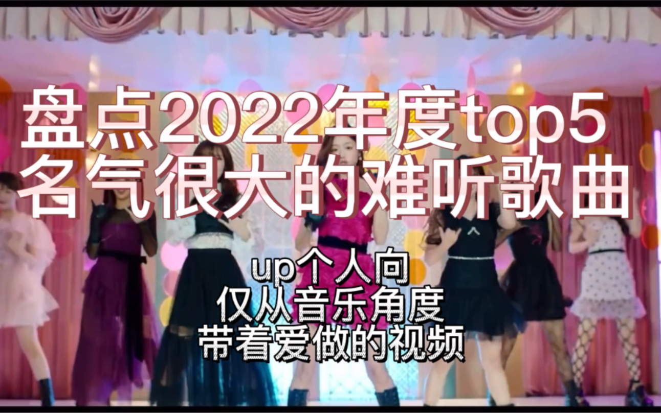 盘点2022【top5名气很大的女团难听曲】哔哩哔哩bilibili