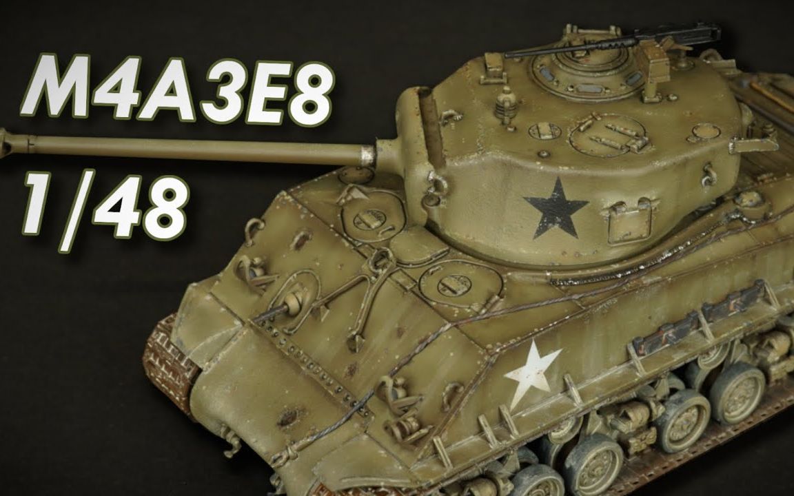 田宫tamiya 1/48 m4a3e8 谢尔曼坦克模型制作视频