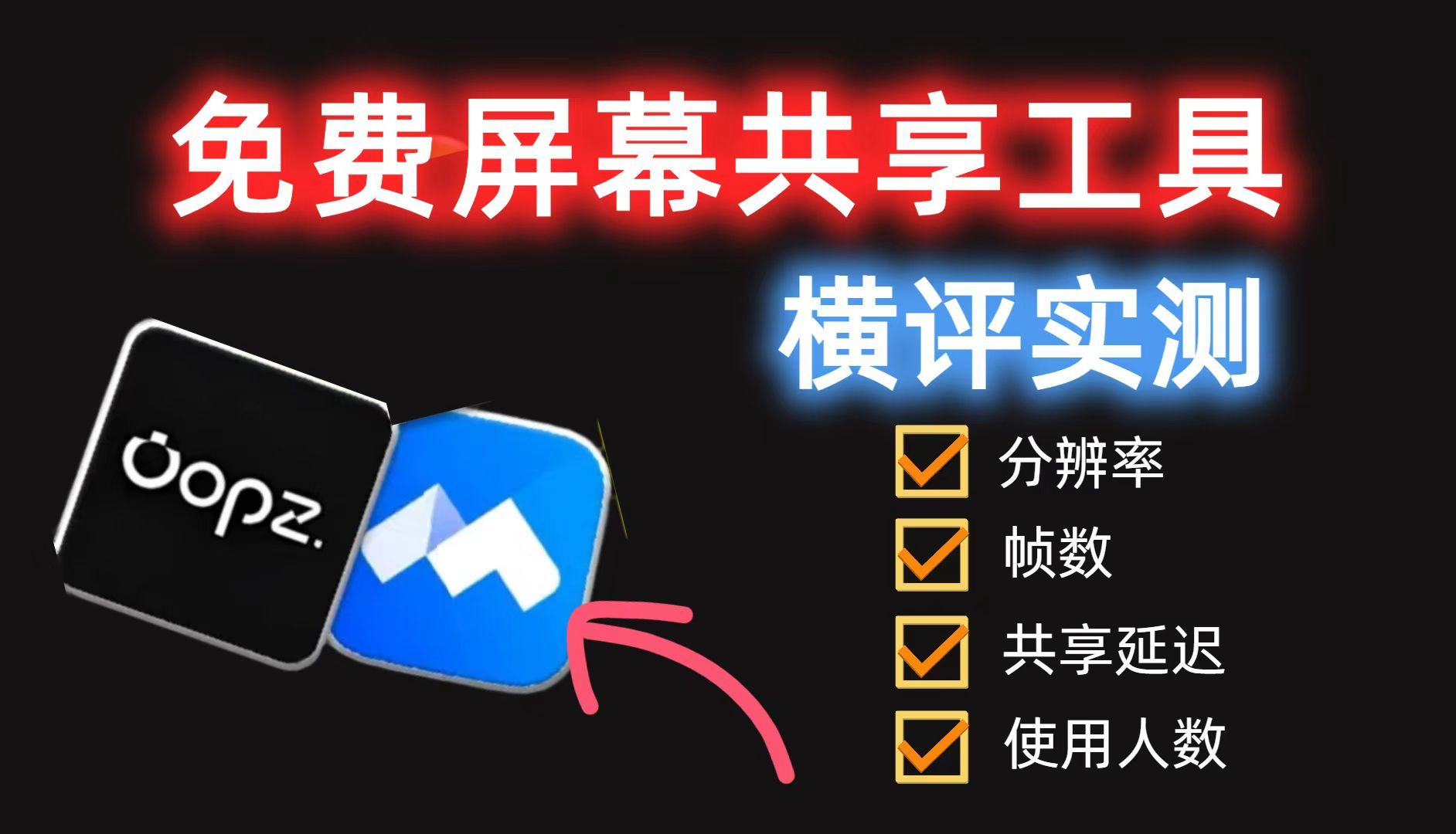 除了腾讯会议,还有哪些好用的屏幕共享软件?即开即用