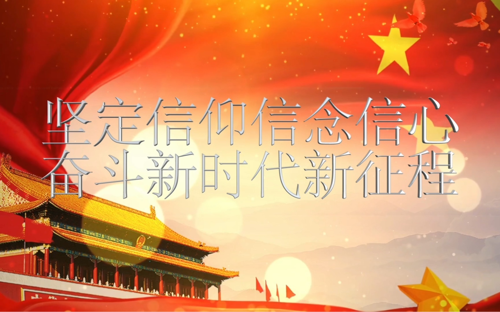 坚定信仰信念信心,奋斗新时代新征程(1/5)