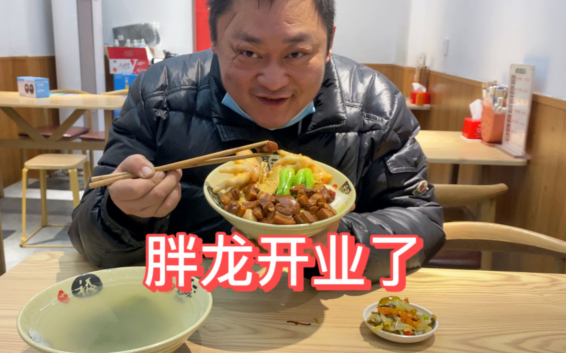 胖龙年后开业了,送一车啤酒,要一份红烧肉盖饭,吃饭真香哔哩哔哩bilibili