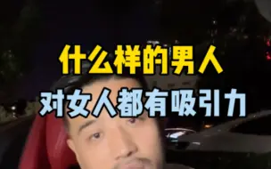 下载视频: 什么样的男人对女人通吃！！