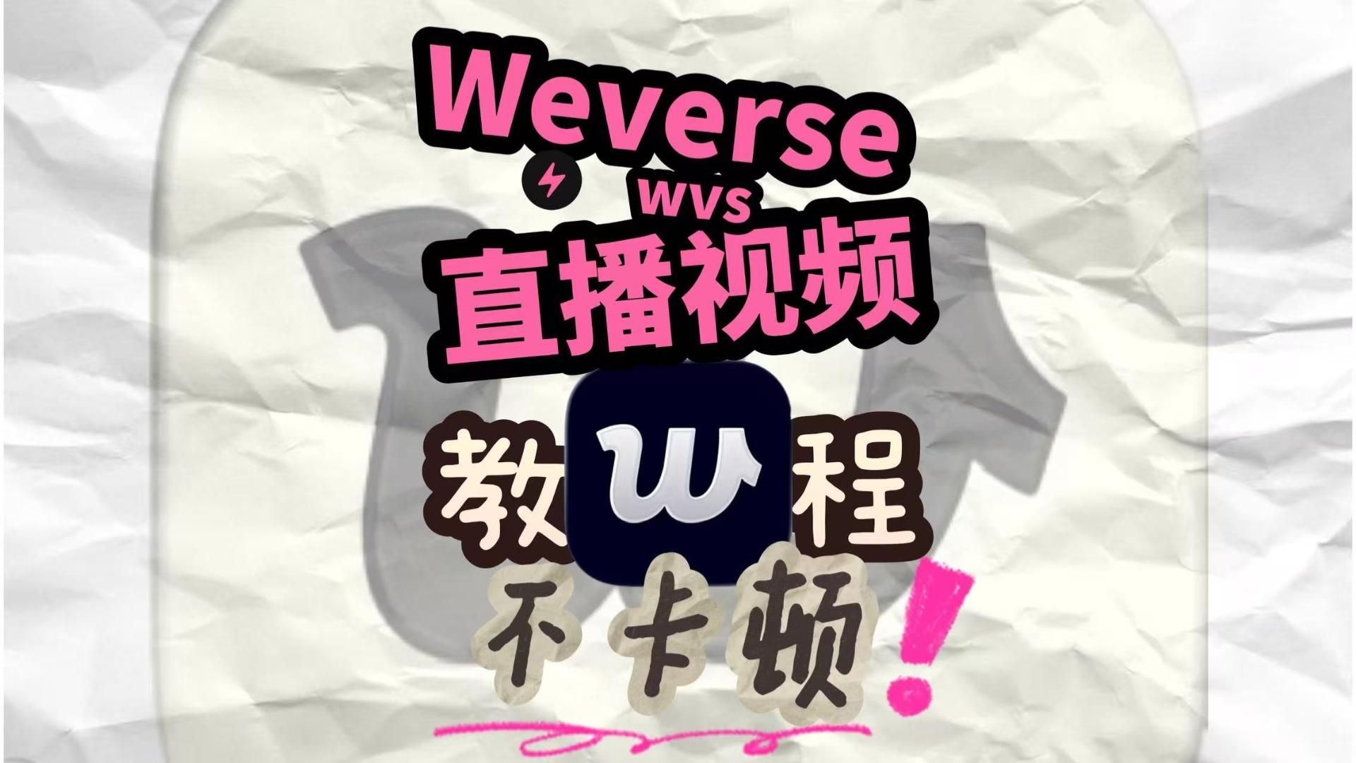 weverse登录时检查网络、直播画面卡顿加载不出来解决办法