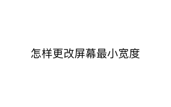 关于安卓手机如何更改屏幕最小宽度 据说改成1060有惊喜哔哩哔哩bilibili