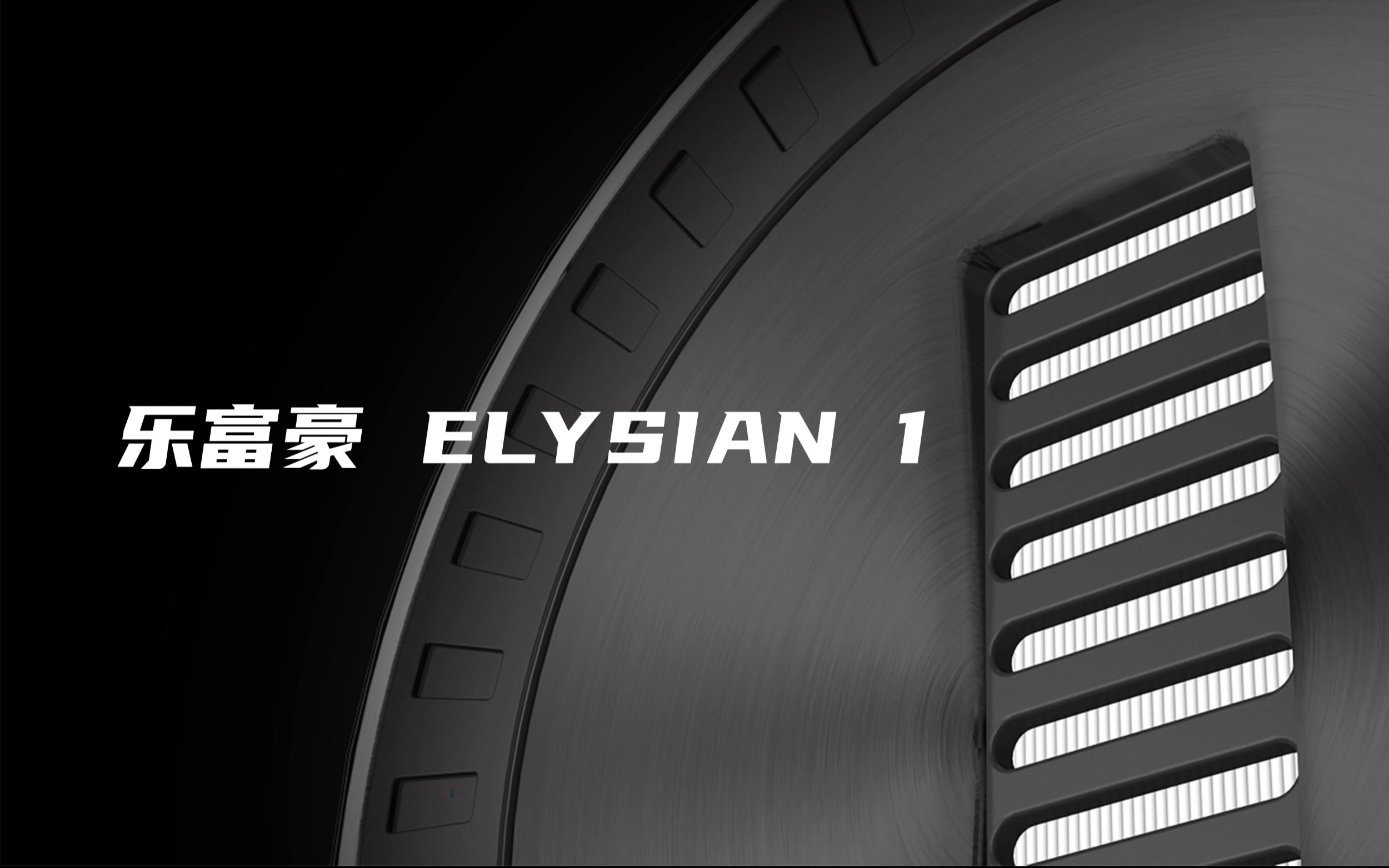 音箱推荐|英国 乐富豪 elysian 1音箱