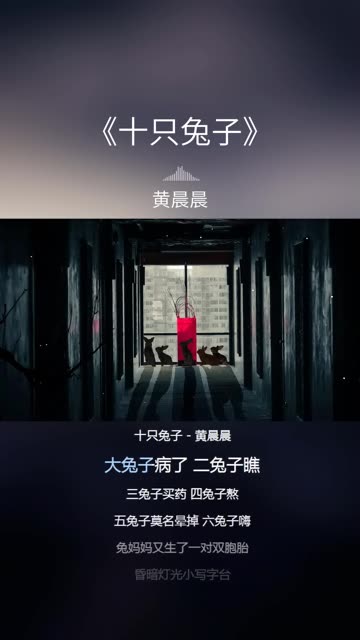 恐怖歌曲《十只兔子》,到底最后谁是凶手?