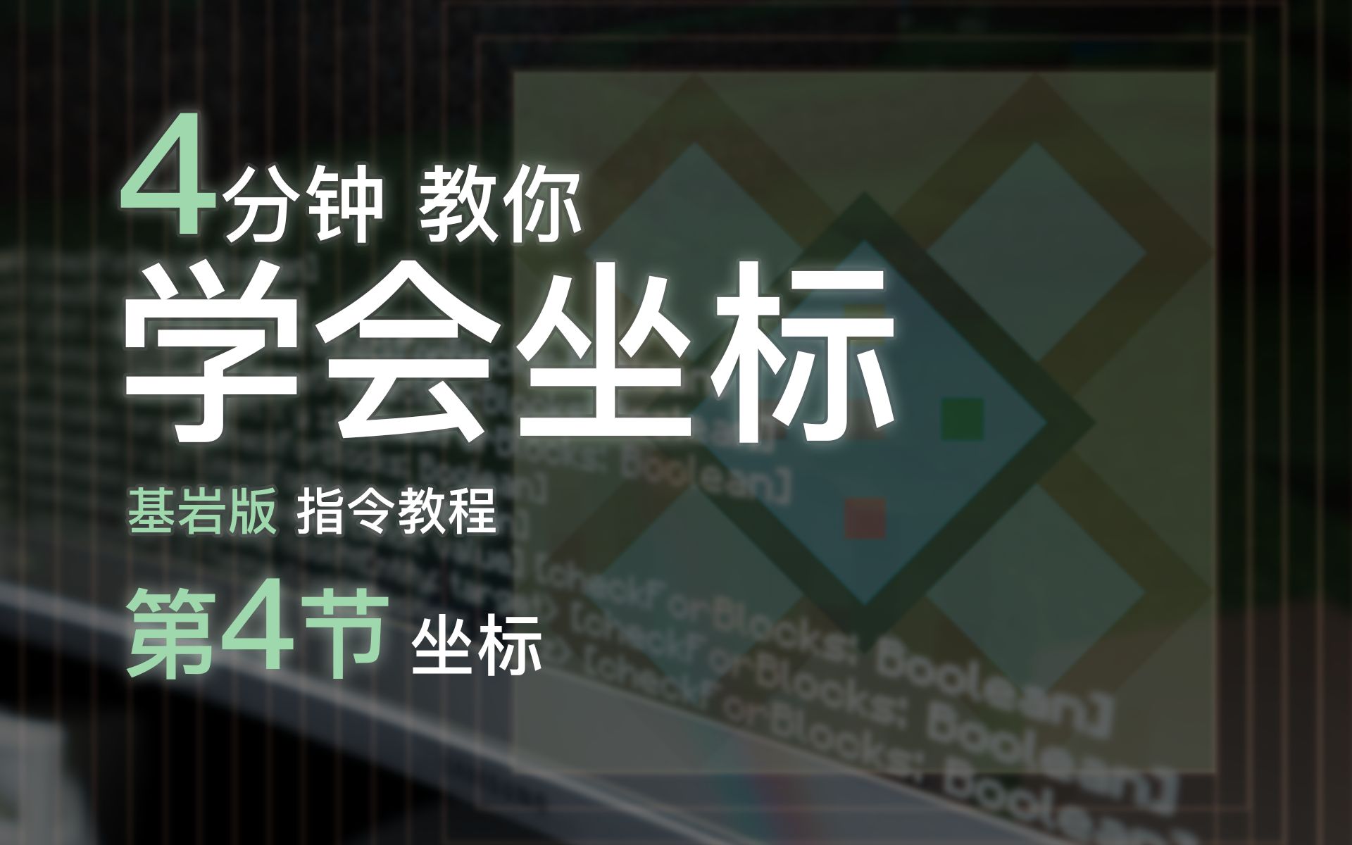 4分钟教你学会坐标!我的世界基岩版指令教程第4期哔哩哔哩bilibili我的世界教程