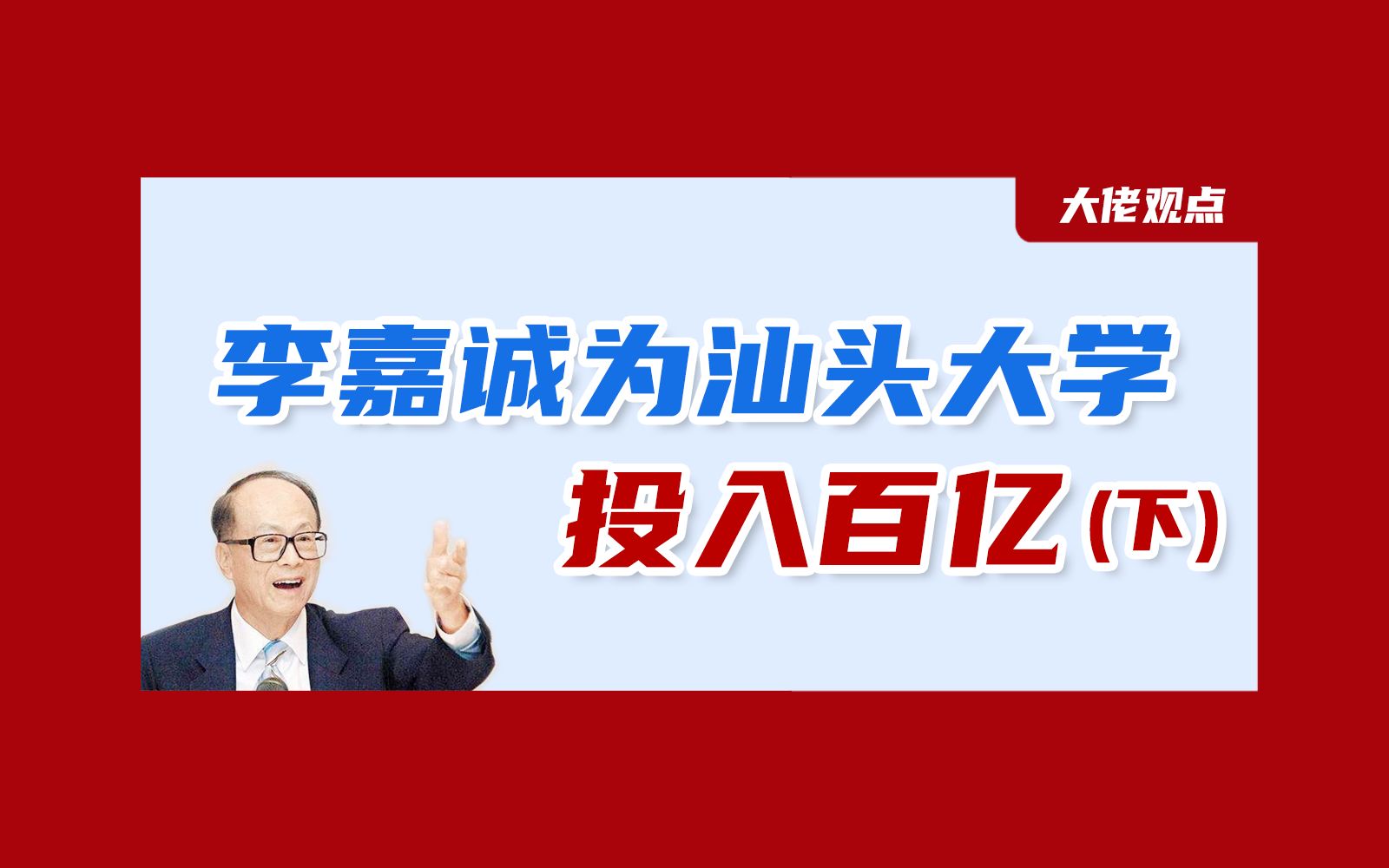 李嘉诚投资百亿建的汕头大学,怎么样了?哔哩哔哩bilibili