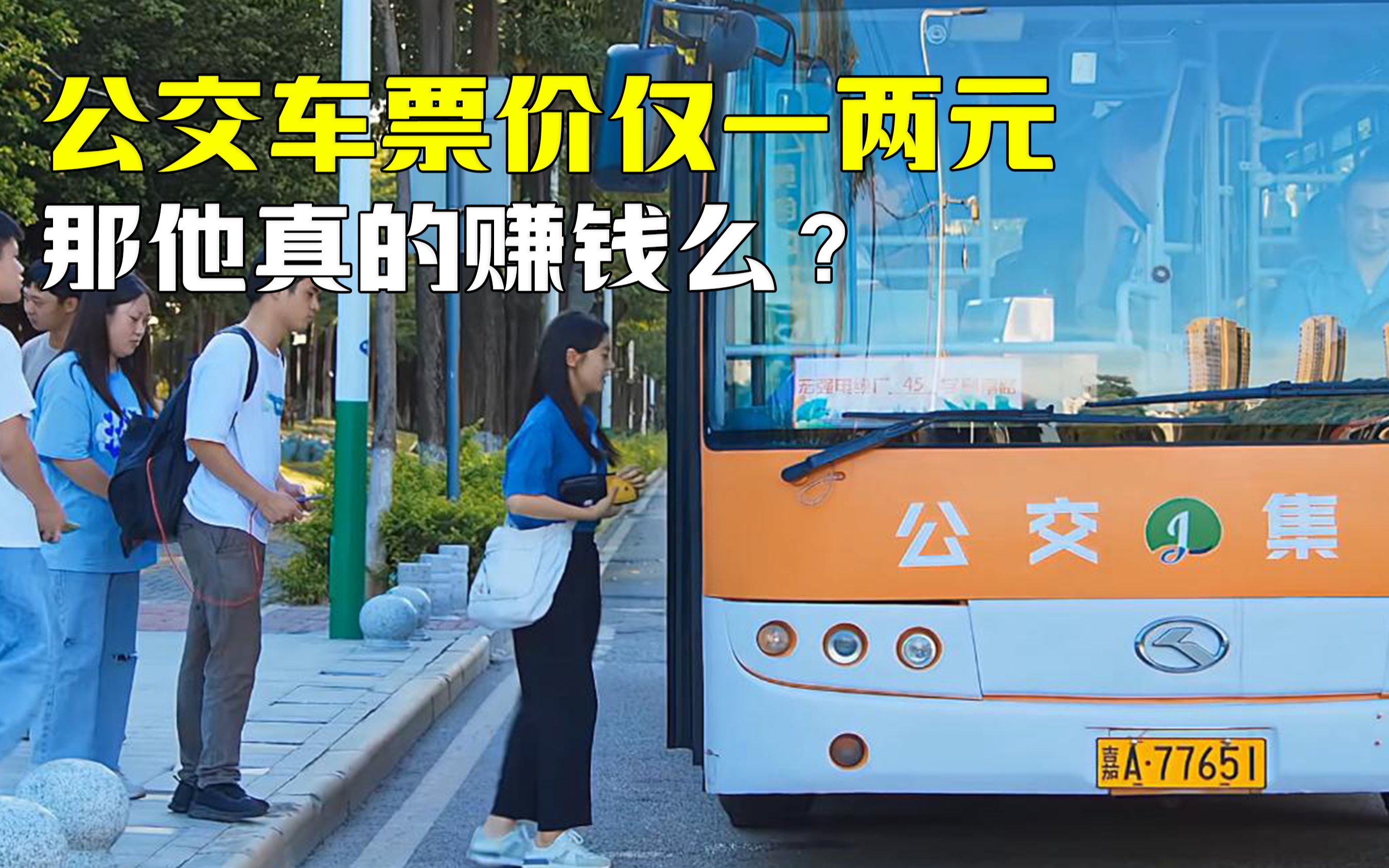 公交车票价仅一两元,那他真的赚钱么?难道还有其他来钱渠道?哔哩哔哩bilibili