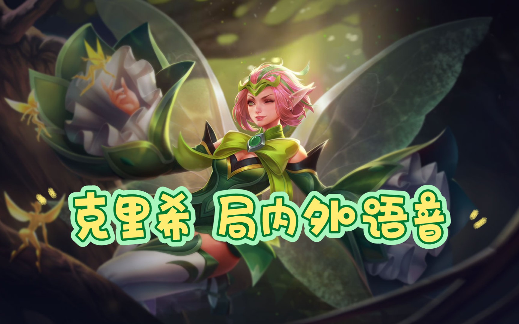 aov传说对决 克里希局内外语音