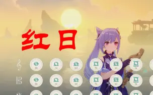 Tải video: 刻晴《红日》附谱