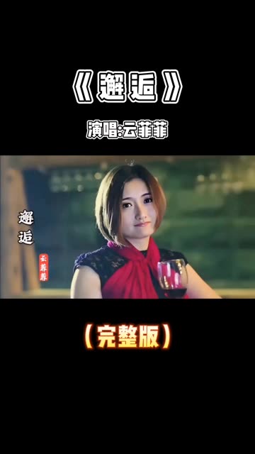 邂逅歌曲原唱 B站