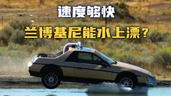 【流言终结者】只要速度够快，兰博基尼能水上漂？