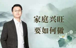 Descargar video: 如何做才能让家庭兴旺呢?