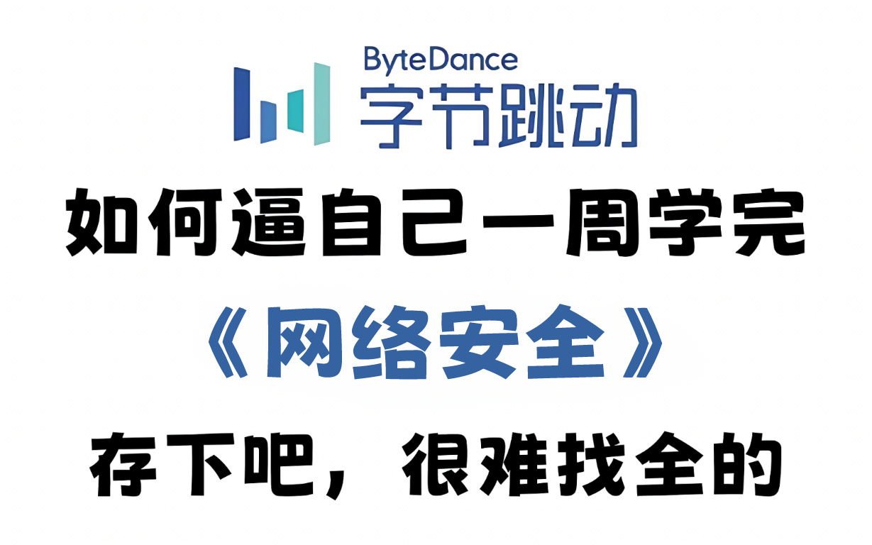 【2024版网络安全】全B站最用心的网络安全教程,整整500集,7天从入门到项目实战,学完即可挖漏洞,少走99%的弯路,学网络安全看这套就够了!哔...