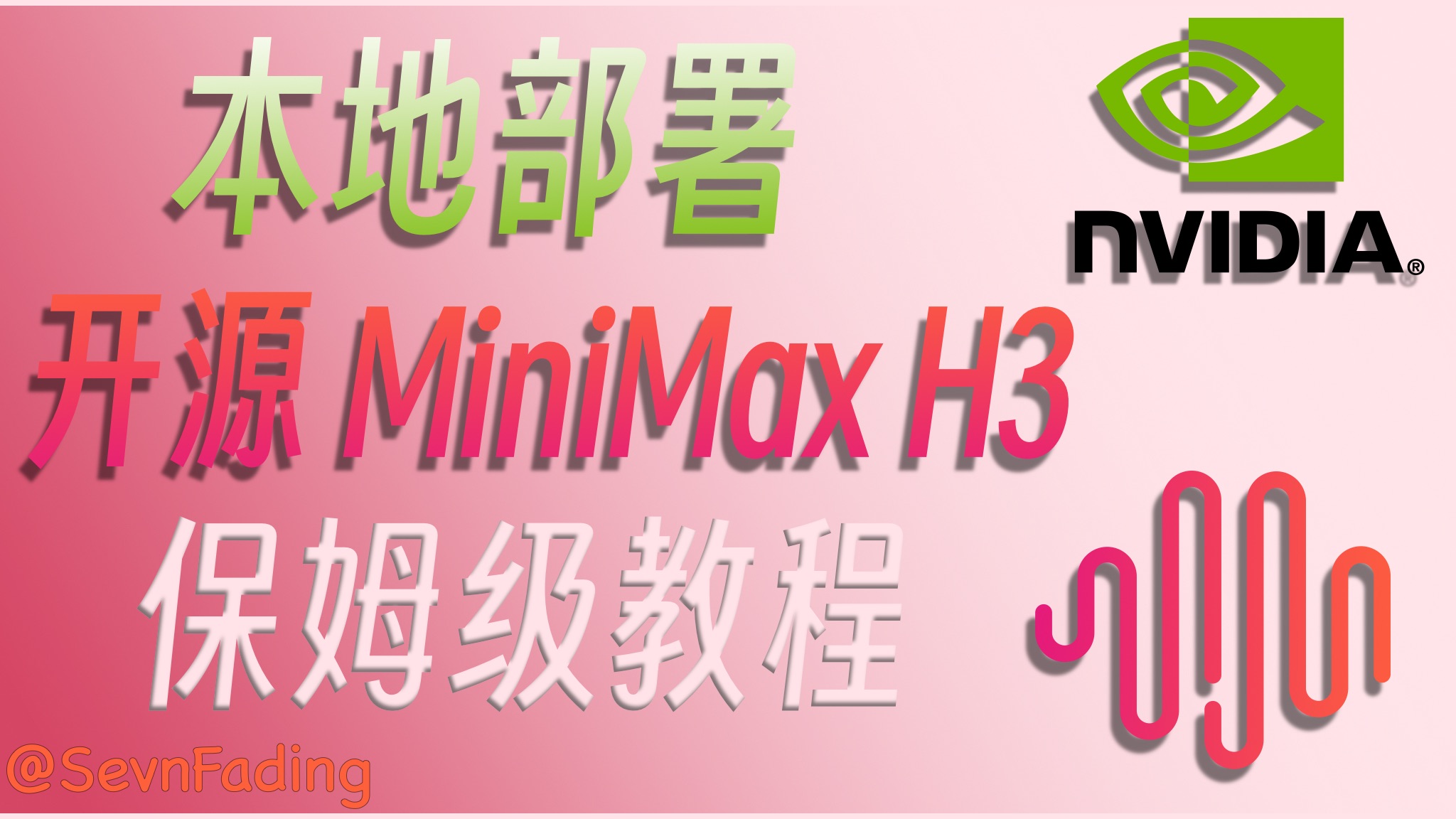 本地部署最强开源视频模型 MiniMax H3