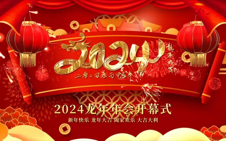 2024喜慶龍年年會開幕式視頻元旦春節祝福視頻