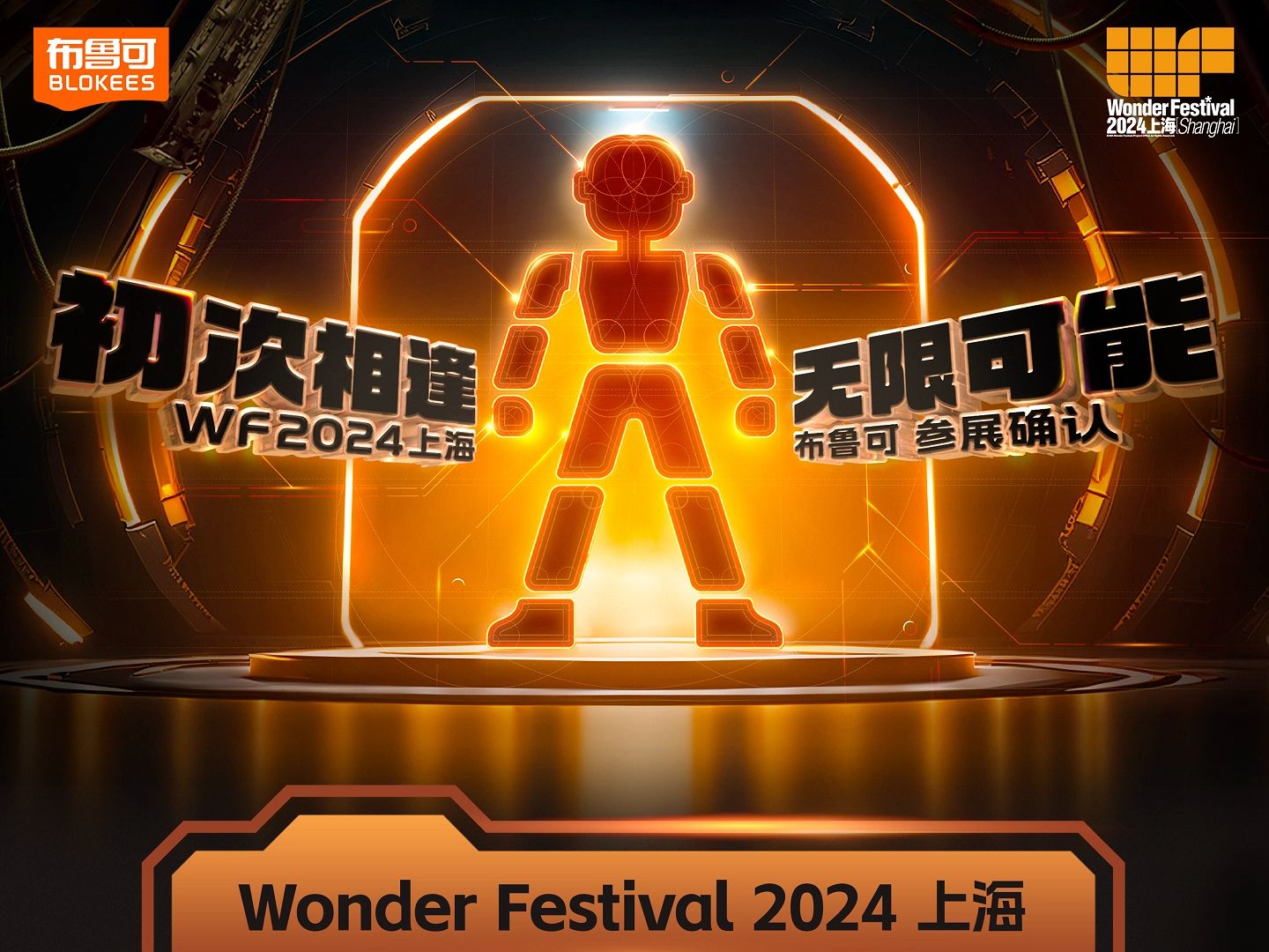 布鲁可携大量新品参加Wonder Festival 2024上海展.哔哩哔哩bilibili