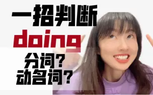 Tải video: 只需一招｜你能轻松判断Doing是分词还是动名词。懂原理，知表象。这是你不容错过的干货