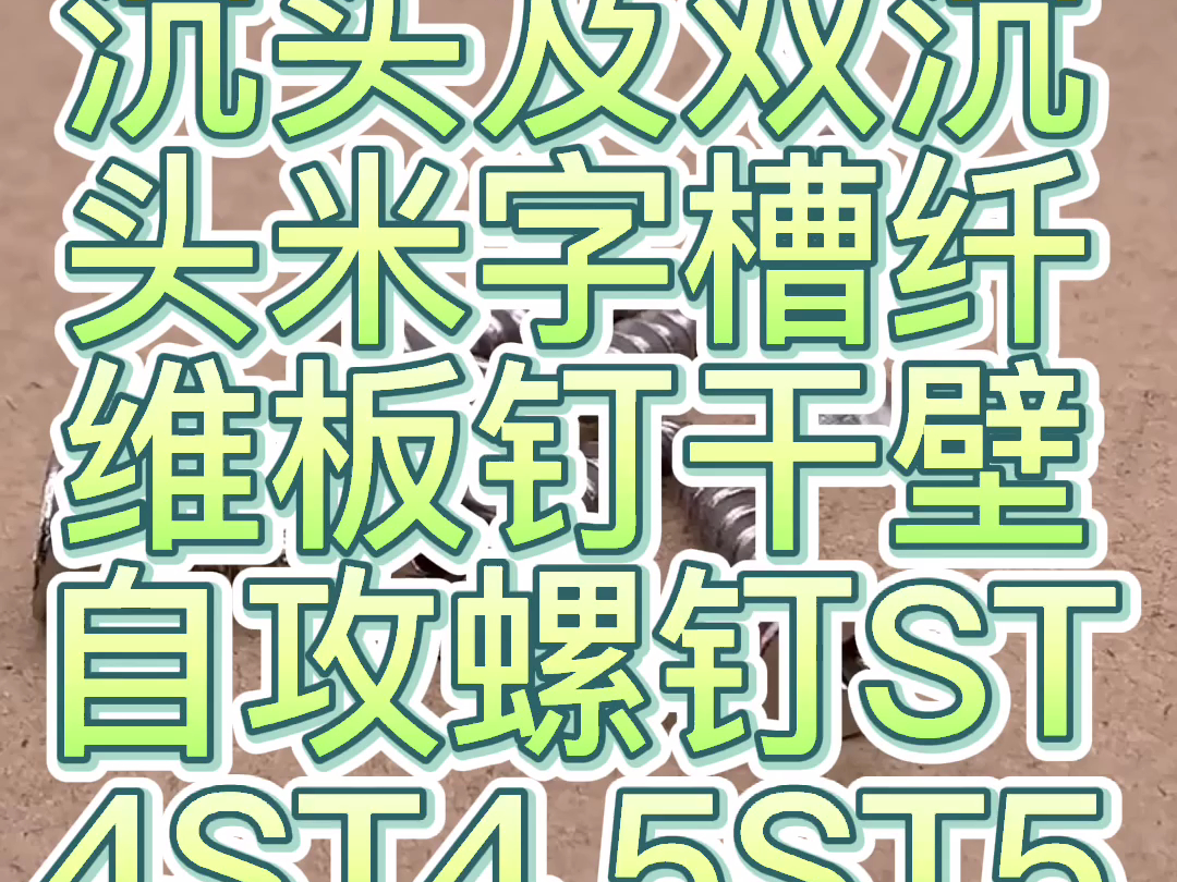 71不锈钢304沉头及双沉头米字槽纤维板钉干壁自攻螺钉ST4ST4.5ST5ST6哔哩哔哩bilibili