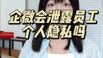 企微会泄露员工隐私吗