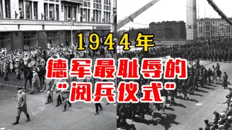 Descargar video: 1944年德军最耻辱的阅兵仪式！